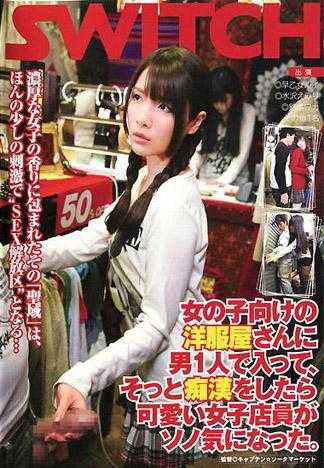 一名男性進入女用洋裝店，偷偷對可愛的女店員吃豆腐…。