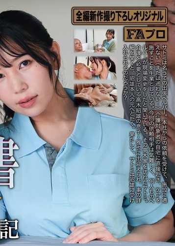 有害圖書 看護助手 秘密的告白日記 美丘里美