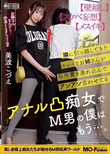 搬進隔壁的美麗大姐姐每天都帶男人回來，讓他們呻吟的肛交痴女，M男的我已經… 美波梢