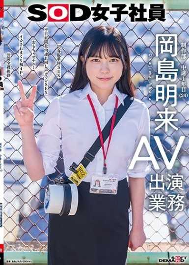 SOD女職員 AV出演業務 製作部 中途入職一年 岡島明來（24） 初次客觀單體SEX 平日白天公司內部輪番修幹忍耐聲叫SEX 玩具自慰 被幹到高潮不斷的初次4P 公開全裸問候