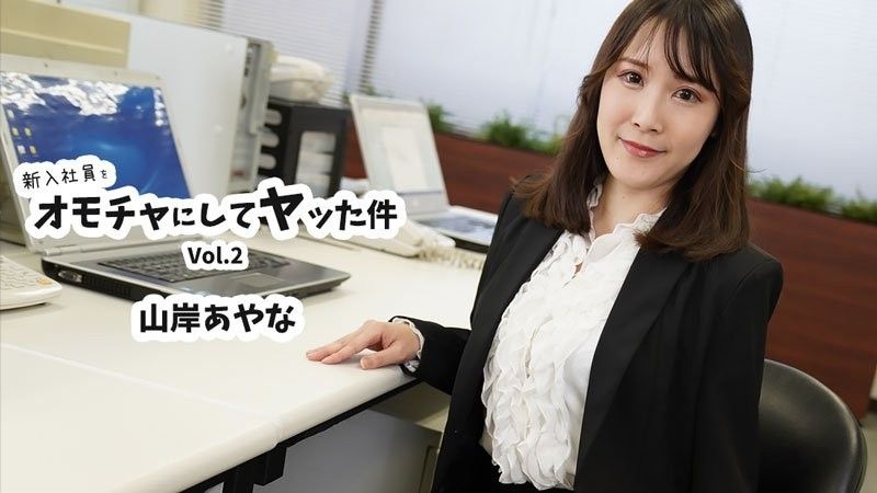 新進員工被當成玩具上了一回Vol.2 - 山岸綾奈