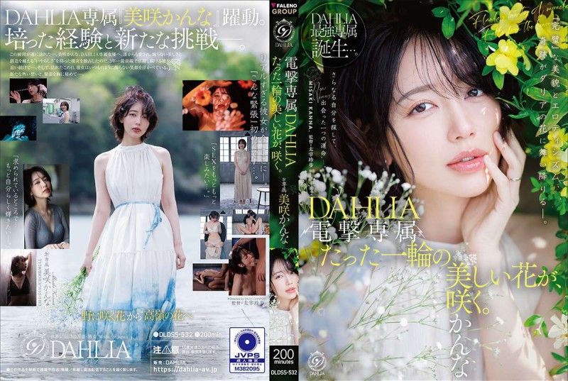 電擊專屬 DAHLIA 美咲佳奈 僅此一朵美麗之花，綻放。