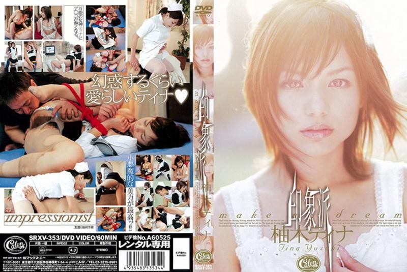 印象派　柚木ティナ