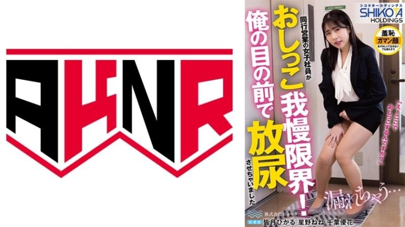 SHIKOTA HOLDINGS 株式會社 Nyota 同行出差的女職員尿意忍耐到極限！讓她在我的面前直接放尿了