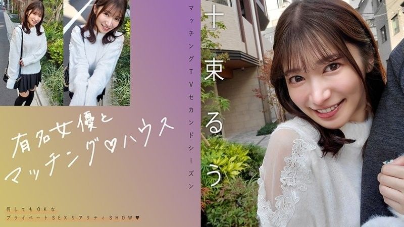 與著名女星配對♪戶塚瑠樓