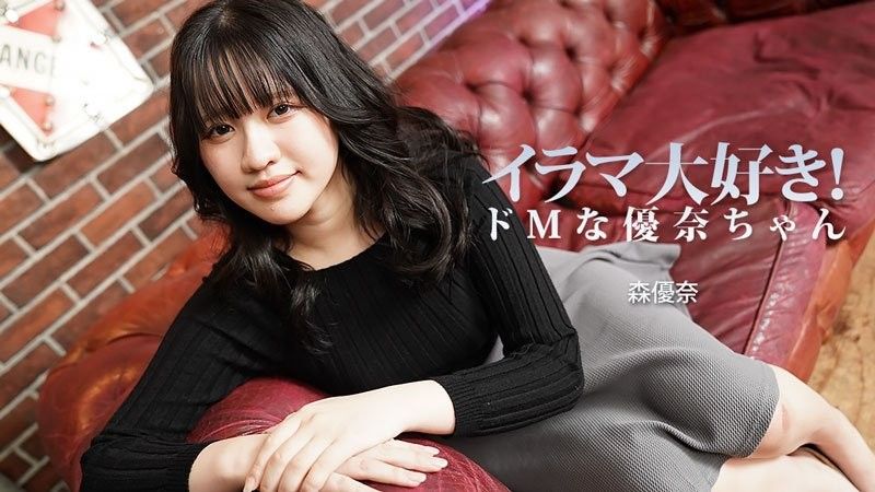 イラマ大好き！ドMな優奈ちゃん - 森優奈