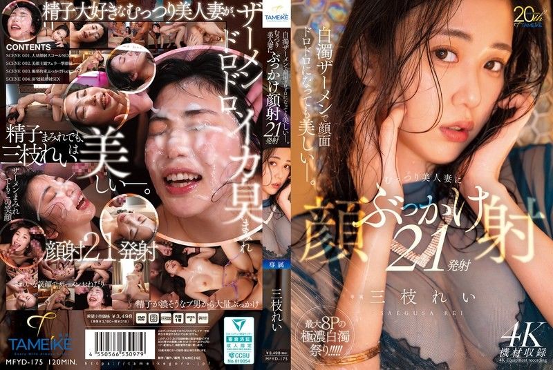 即使被濃稠精液弄得滿臉黏糊糊依然美麗。對悶騷美人妻進行21次顏射 三枝玲