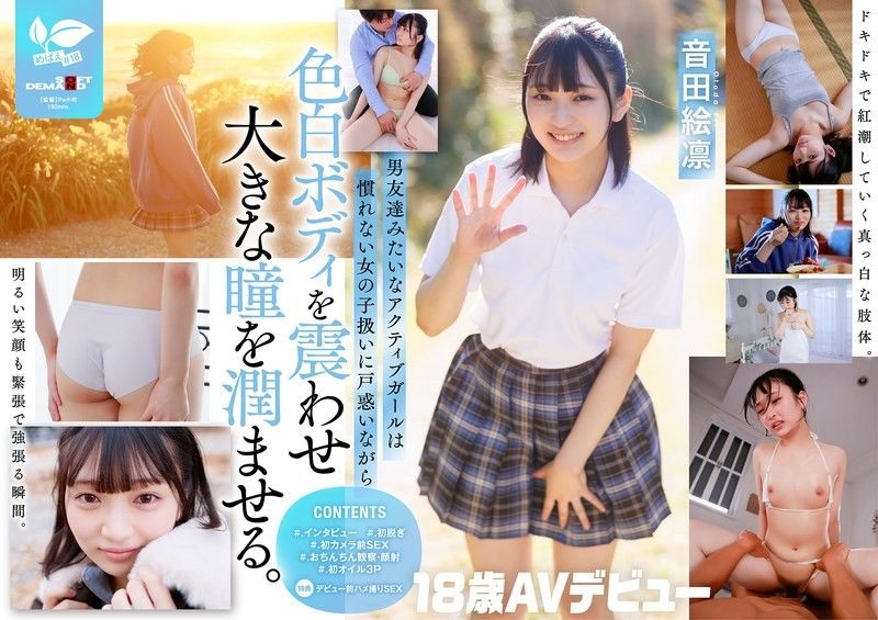 平時是鼓手一條路的Boyish女子。本性:悶騷乙女。音田繪凜【18歲AV出道】