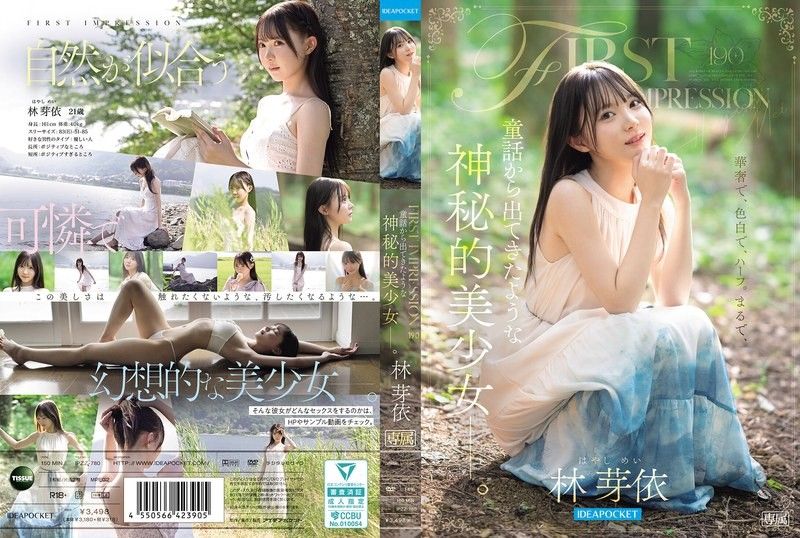 FIRST IMPRESSION 190 彷彿從童話中走出來的，神秘的美少女ー。 林芽依
