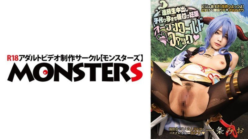 顏值太好！性慾超強！超級色情搖腰求屌！【在攝影會上擁有絕大的人氣的Cosplayer美少女】連續無套中出製造孩子讓她懷孕播種懷孕開放世界性愛 一條美緒