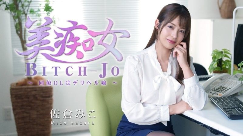 美痴女～同事OL是傳播妹～ - 佐倉美子