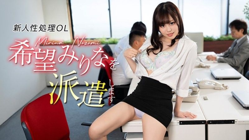 派遣新人處理OL希望美里奈