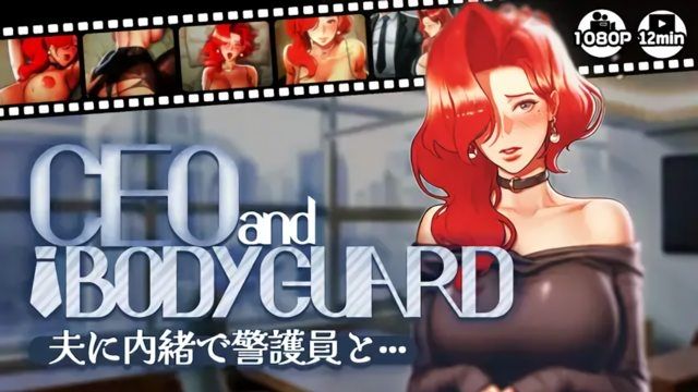 [さえ SAE (MUTTO_STUDIO)] 【CEOandBODYGUARD】隱瞞老公與警護員···