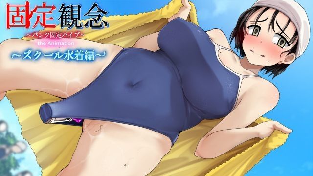 [固定概念] 固定觀念內褲固定按摩棒 the Animation〜 學校泳裝編〜