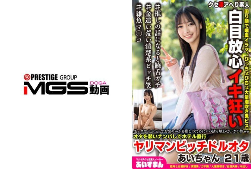 グッズやイベントでお金のかかる推しのためにパパ活も厭わないガチ勢wwオタを装いナンパしてホテル直行、アヘ顔ガンギマリヤリマンビッチドルオタ あいちゃん 21歳