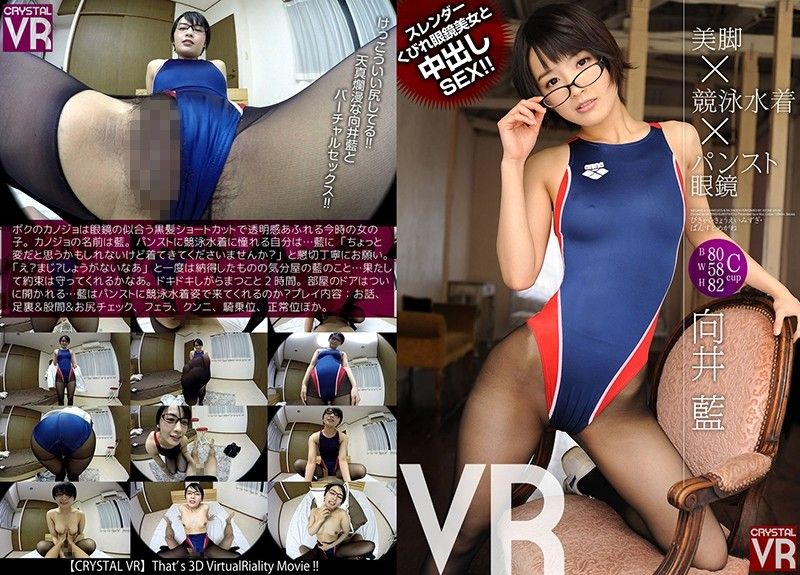 VR 褲襪美腿&times;競賽泳裝&times;眼鏡 高挑眼鏡正妹中出幹砲！ 向井藍