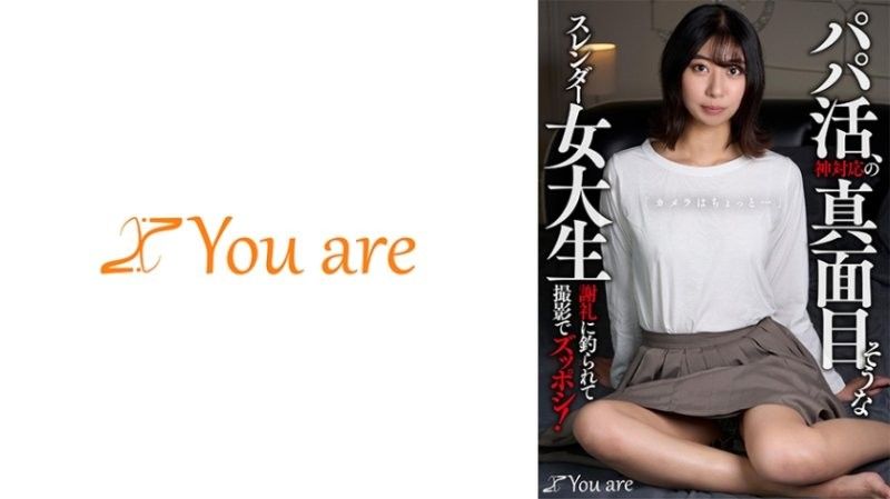 透過社群媒體認識的女大生，她對於拍攝感到排斥，但當聽說有謝禮後，她便答應了拍攝！片寄秋華