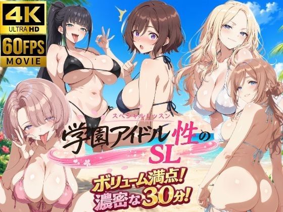 [しこ工房] 【4K動畫】學園偶像 性的SL～3年性+老師～