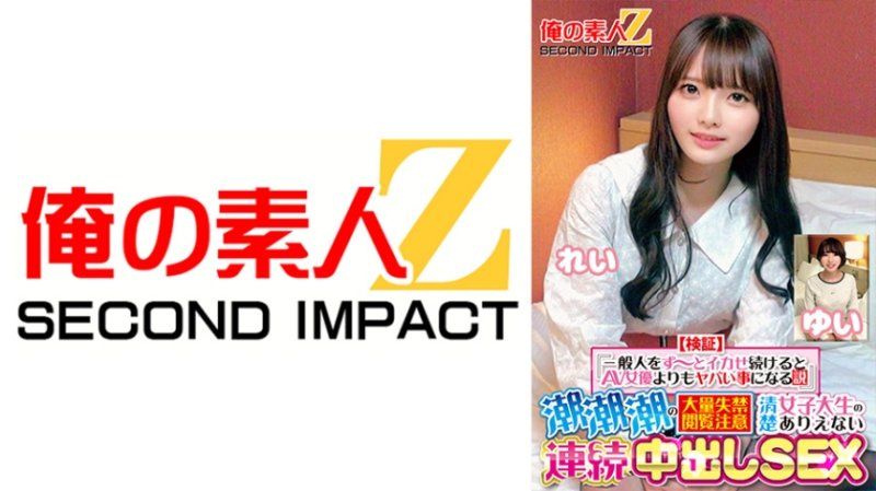 【驗證】『持續讓普通人高潮比AV女優更危險的理論』大量尿失禁注意純情女大生不可思議連續中出SEX 麗 結衣